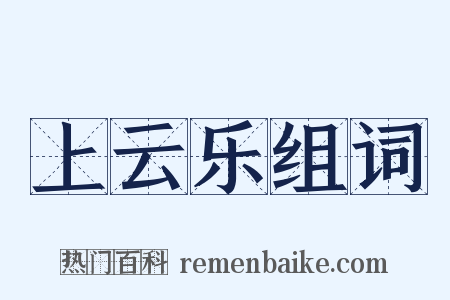 上云乐组词是什么意思的图片